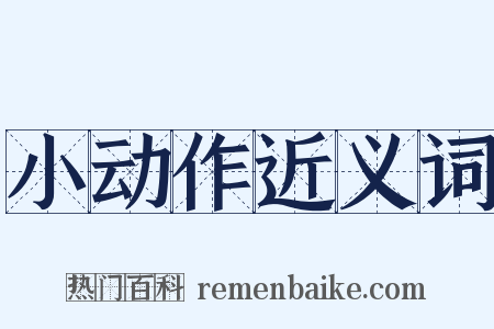 小动作近义词是什么意思的图片
